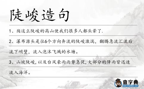 陡峻造句