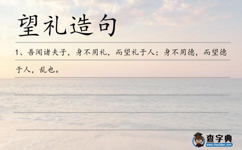 望禮造句
