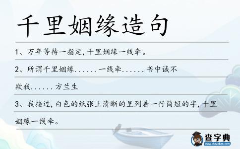 千里姻緣造句
