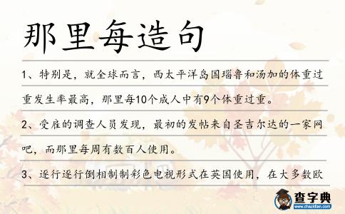 那里每造句