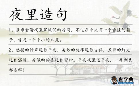 夜里造句