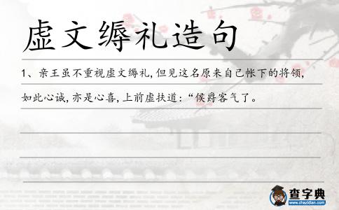 虛文縟禮造句