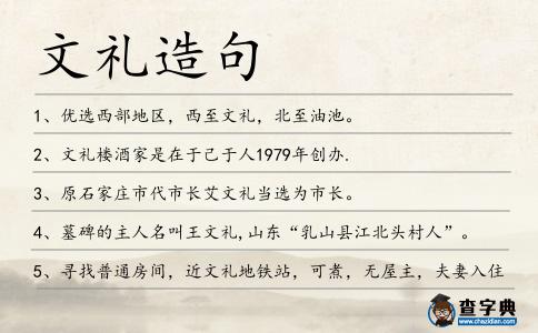 文禮造句