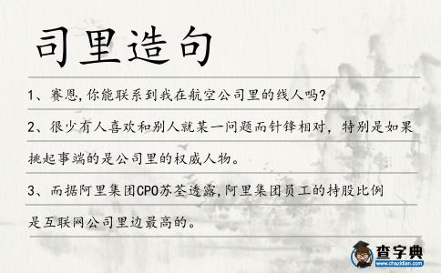 司里造句