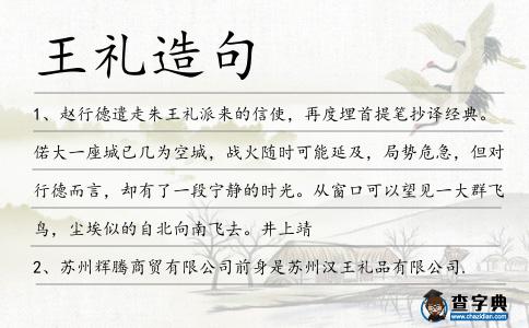 王禮造句