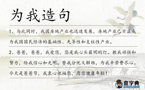 為我造句