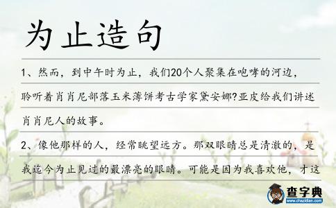 為止造句