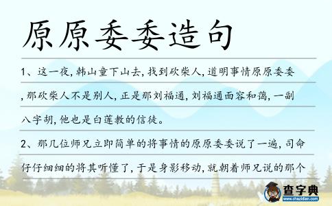 原原委委造句