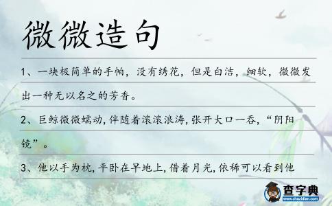 微微造句