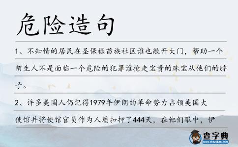 危險造句