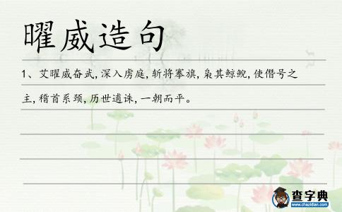 曜威造句