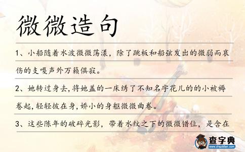 微微造句