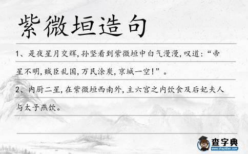 紫微垣造句