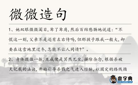 微微造句