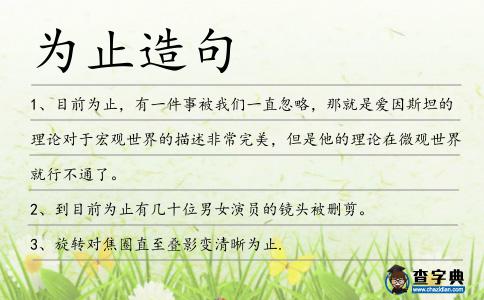 為止造句