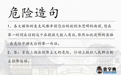 危險(xiǎn)造句