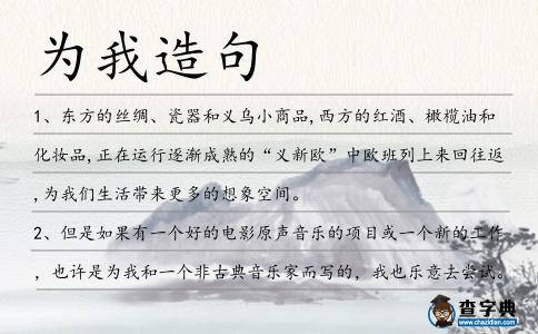 為我造句
