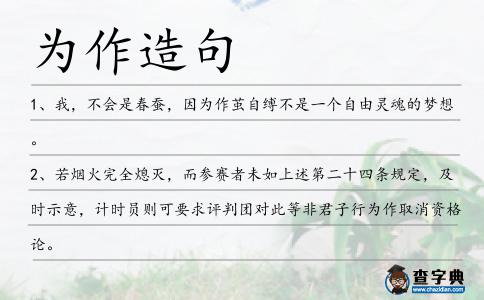 為作造句
