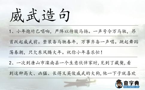 威武造句