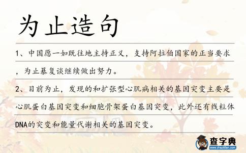 為止造句