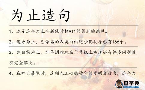 為止造句