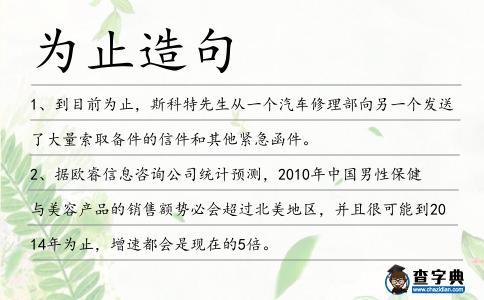 為止造句