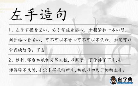 左手造句
