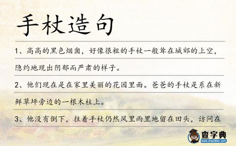 手杖造句