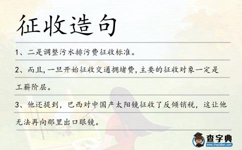 征收造句