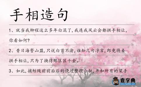 手相造句