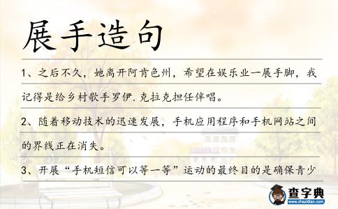 展手造句