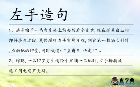 左手造句