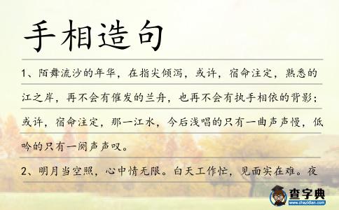 手相造句