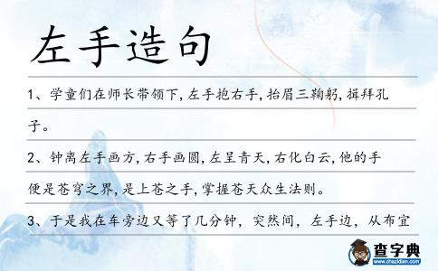 左手造句