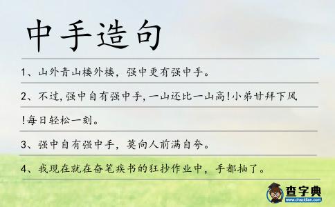 中手造句