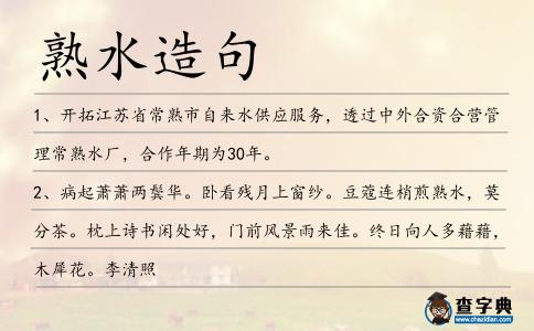 熟水造句