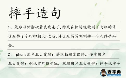 摔手造句