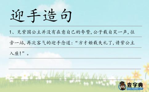 迎手造句