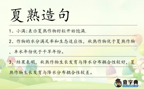 夏熟造句