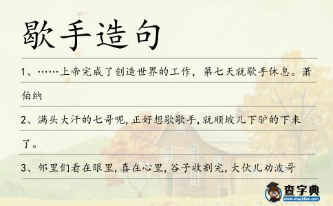 歇手造句