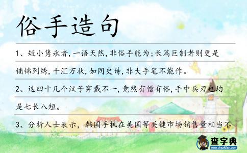 俗手造句