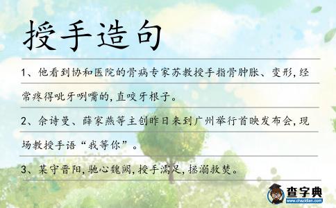 授手造句