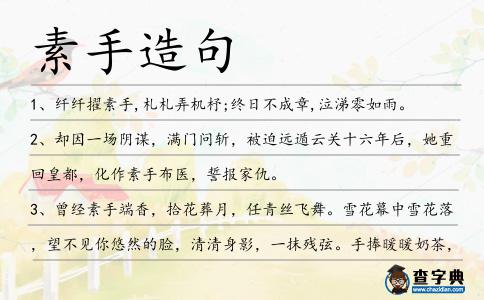 素手造句