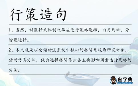 行策造句