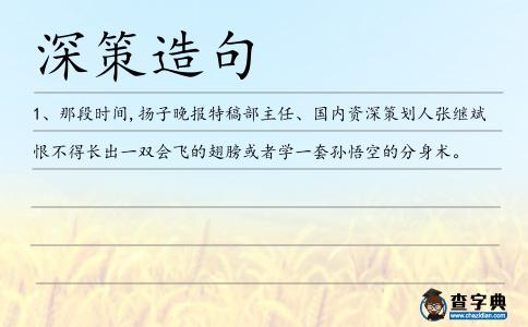 深策造句