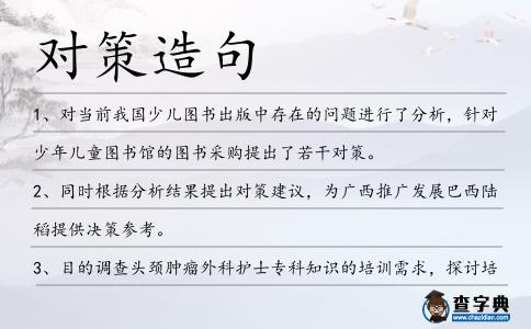 對策造句