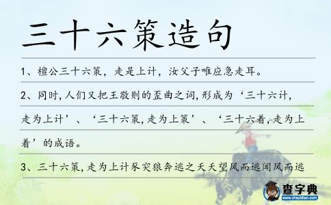 三十六策造句
