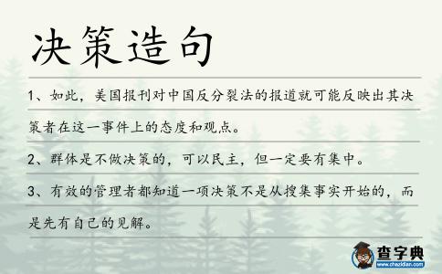 決策造句