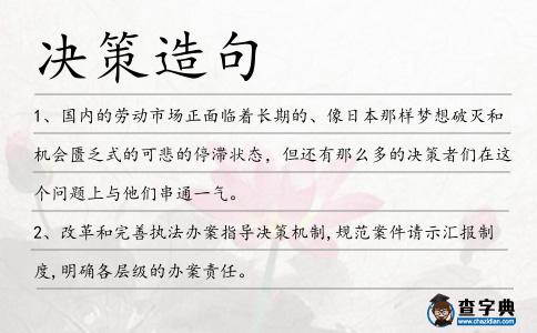 決策造句