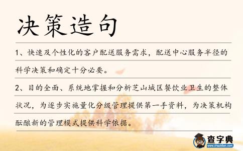 決策造句